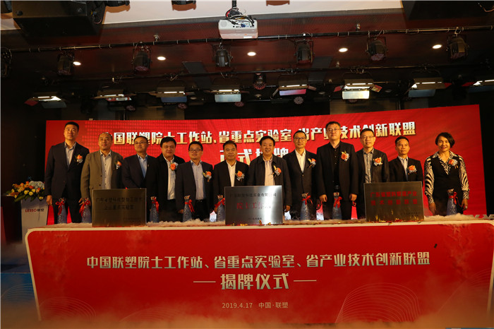 推陳出新結碩果  銳意進取攀高峰——中國聯塑舉行科技創新大會暨院士工作站、省重點實驗室、省產業技術創新聯盟揭牌儀式