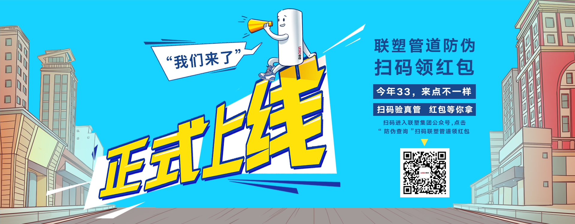 聯塑管道防偽掃碼領紅包，正式上線