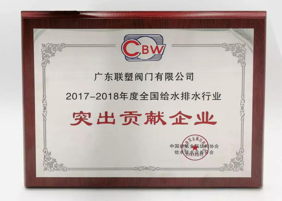 2017-2018年度全國給水排水行業(yè)突出貢獻(xiàn)企業(yè)