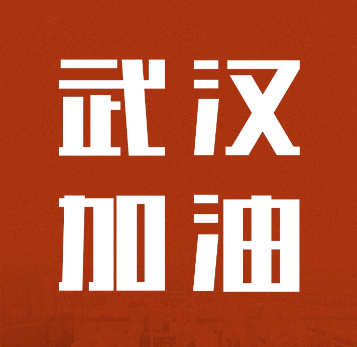 同舟共濟，共克時艱|中國聯塑馳援武漢雷神山醫院建設