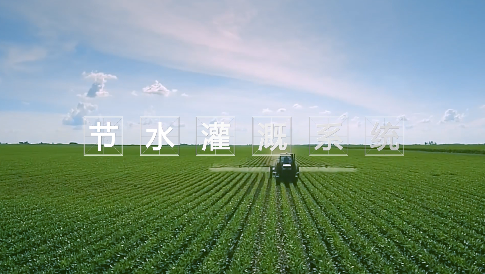 節水灌溉 節水灌溉