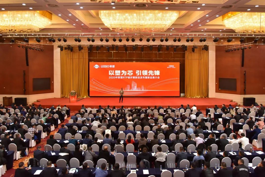 聯(lián)塑戴浩：新機遇，聯(lián)塑RTP玻纖管新品發(fā)布會圓滿舉行，創(chuàng)建發(fā)展新賽道