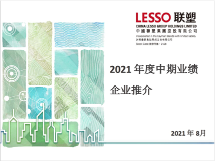 2021年中期業(yè)績(jī)推介