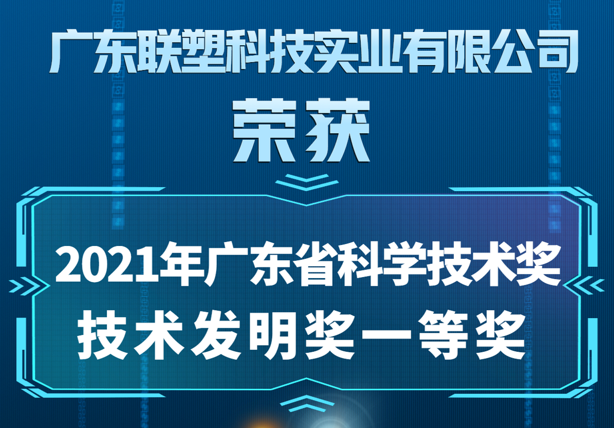 2021年度廣東省科學技術獎-技術發明獎一等獎