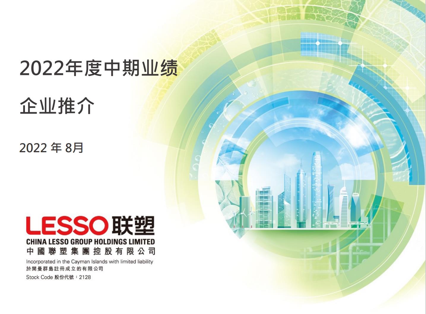 2022年度中期業(yè)績(jī) 企業(yè)推介
