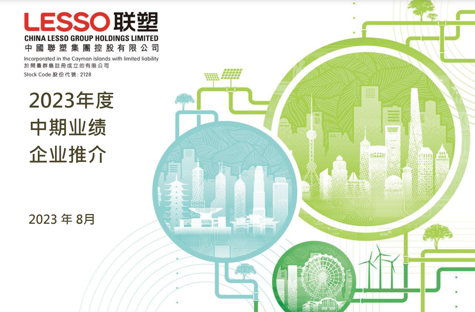 2023年度中期業(yè)績(jī)企業(yè)推介