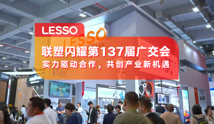 聯塑閃耀登場第137屆廣交會，品牌國際化再提速