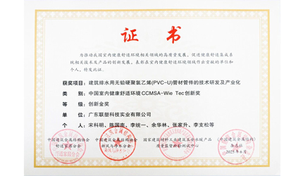 聯(lián)塑PVC管材管件無鉛化技術(shù)斬獲創(chuàng)新金獎(jiǎng)，引領(lǐng)行業(yè)綠色革新