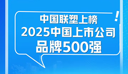 中國聯(lián)塑榮登“2025中國上市公司品牌500強(qiáng)”