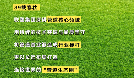 聯(lián)塑“管”得很寬：全球、用戶、未來，一個(gè)都不能少！